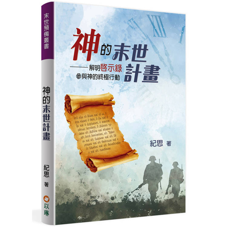 神的末世計畫(精裝)：解明啟示錄，參與神的終極行動