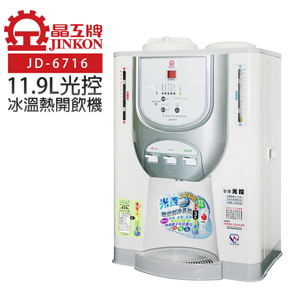 【晶工牌】11.9L光控冰溫熱開飲機 (JD-6716 節能)