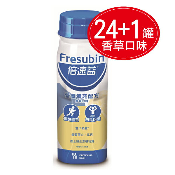 專品藥局 倍速益 營養補充配方 香草口味 200ml*24罐+送1罐【2011362】