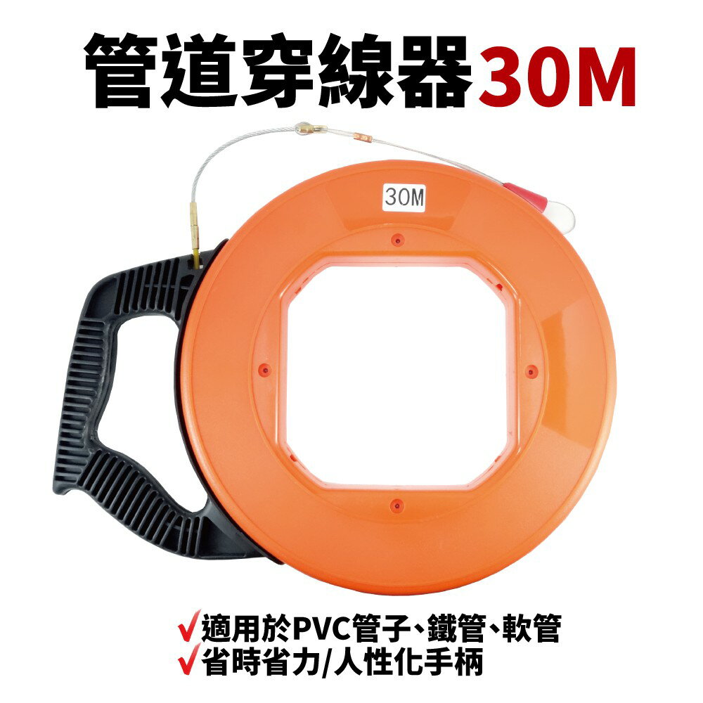 【Suey電子商城】管道穿線器 30M適用於PVC管子/ 鐵管 / 軟管