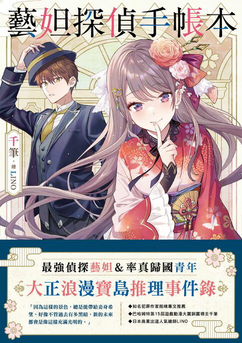 【電子書】藝妲探偵手帳本 0