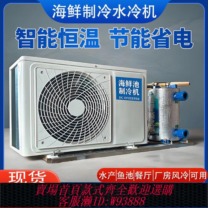 變頻海鮮機 變頻海鮮魚池製冷機魚缸冷水機水產養殖水迴圈商用恆溫一體冷暖機