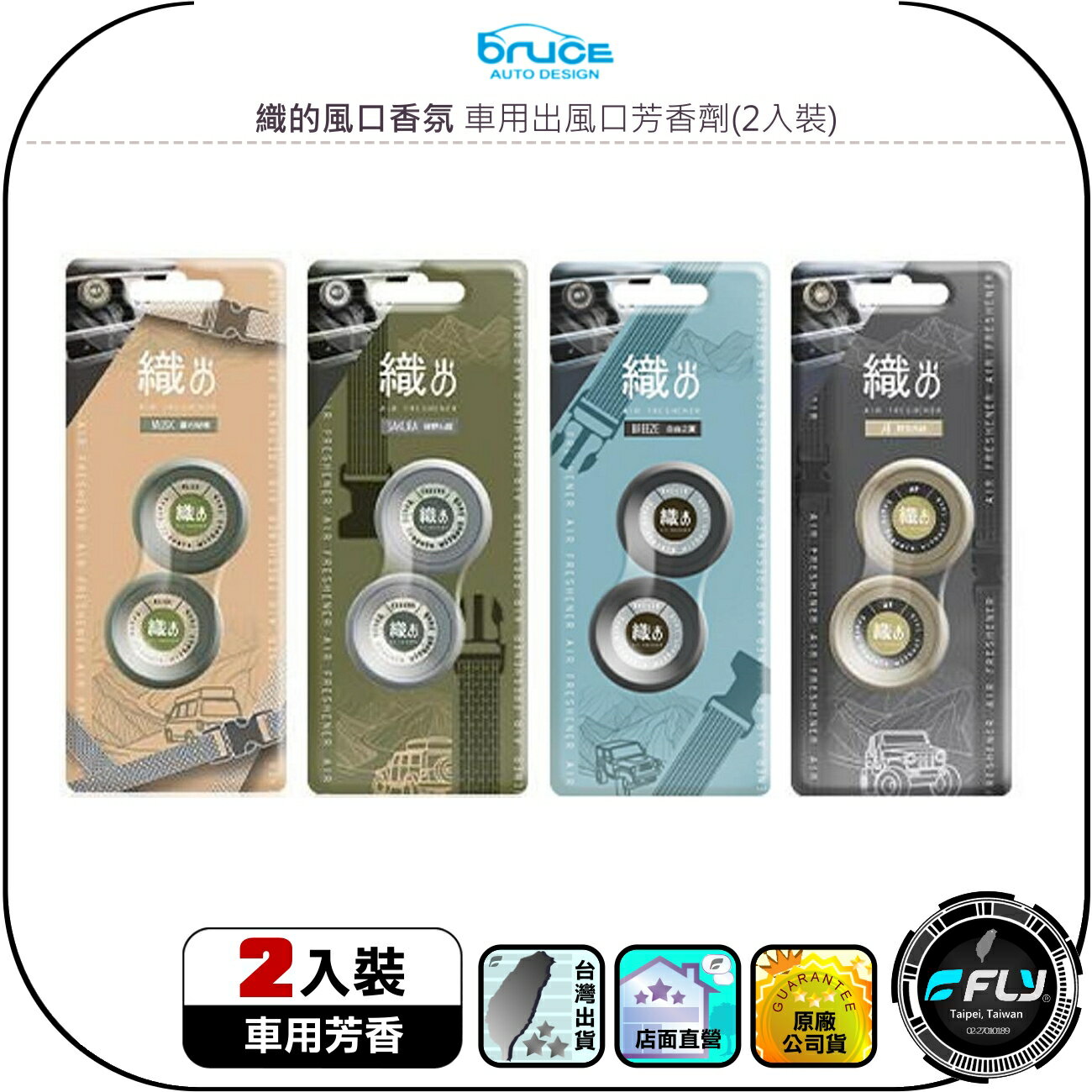 【Bruce】織的風口香氛 車用出風口芳香劑(2入裝)◉公司貨◉冷氣口安裝◉野性旅途◉綠野仙蹤◉暮光秘境◉自由之夏