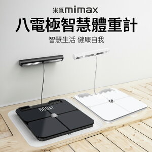 米覓 mimax 八電極智慧體重計 體脂機 體脂計 體重機