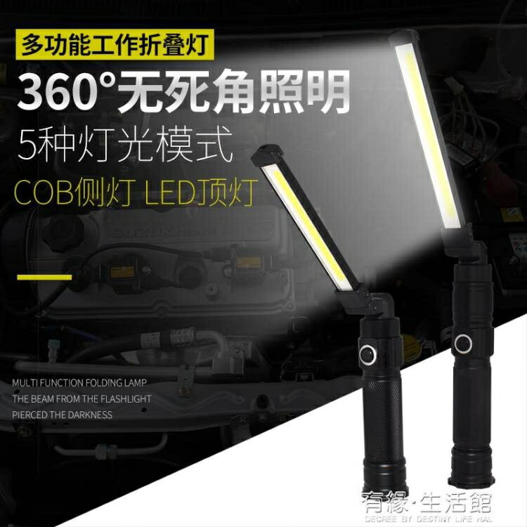 LED應急燈 W552可折疊強光手電筒工作燈LED照明USB可充電汽修燈帶磁鐵18650 有緣生活館