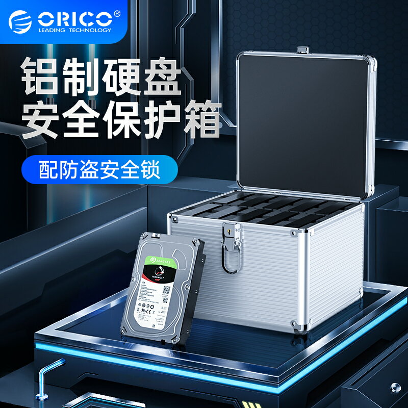 ORICO奧睿科硬盤收納盒3.5寸鋁制保護箱機械硬盤存放箱移動儲存柜