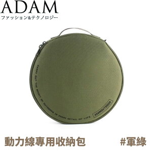 【ADAM 台灣 動力線專用收納包《軍綠》】ADBG-001G/收納袋/電線收納包/收納包