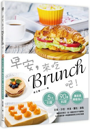 早安，來吃brunch吧！：五大主題+90道料理，讓美食療癒身心 | 拾書所