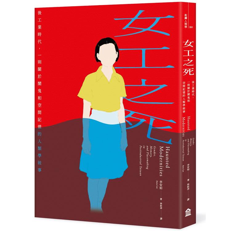女工之死：後工業時代，一則關於鬧鬼和空間記憶的人類學敘事
