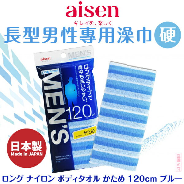 日本品牌【AISEN】長型男性專用澡巾 硬 B-BH431