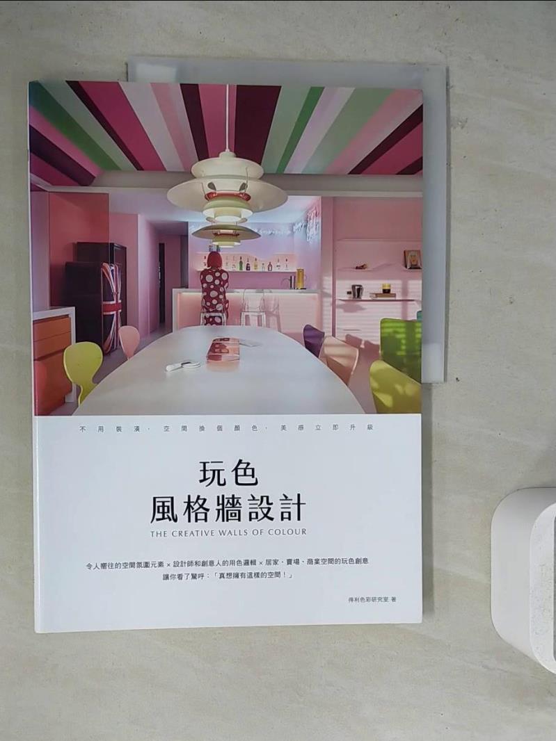 【書寶二手書T1／設計_ZVR】玩色風格牆設計：不用裝潢，空間換個顏色，美感立即升級_得利色彩研究室