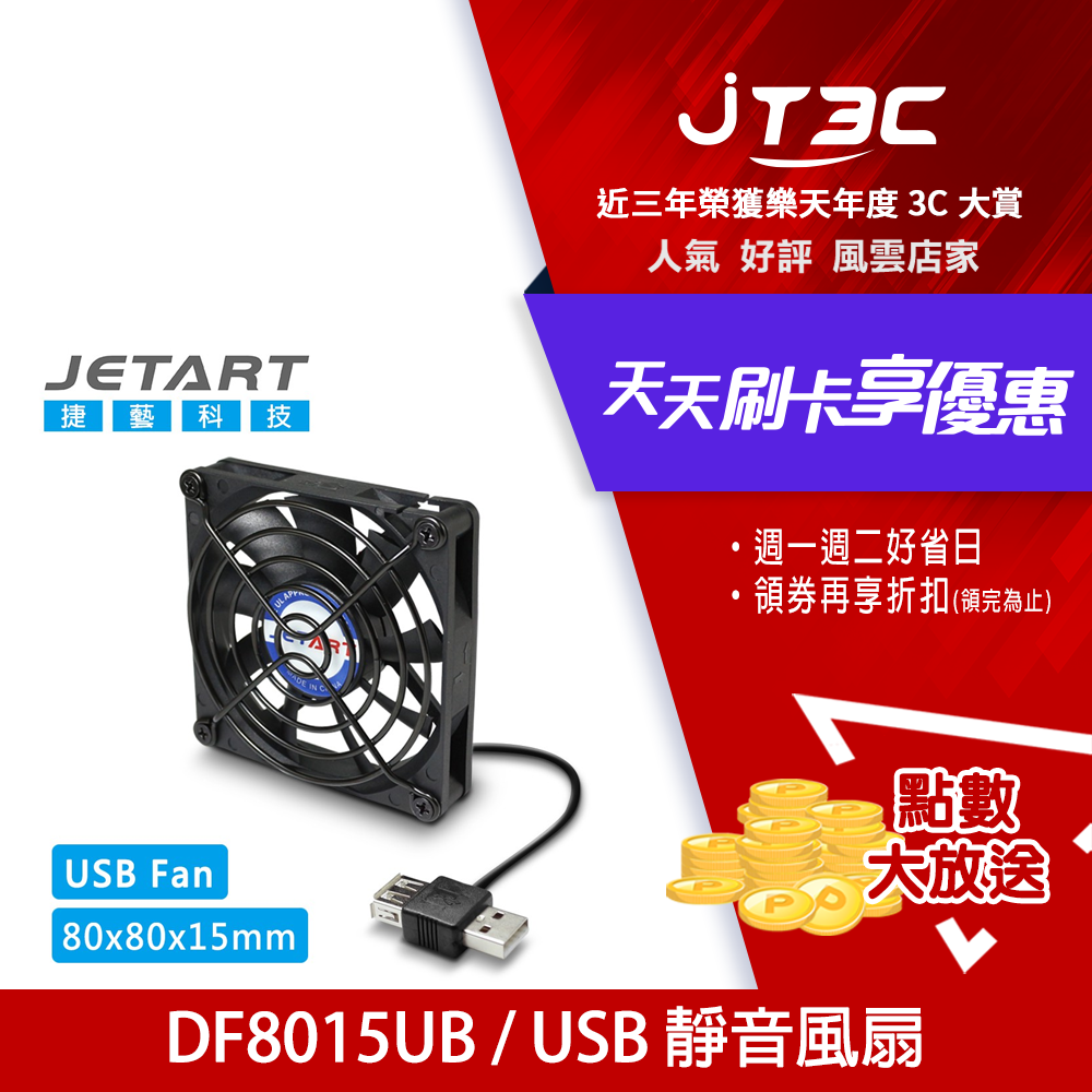 JetArt 捷藝 外接式 USB供電 液態軸承 8cm 靜音風扇 (DF8015UB)