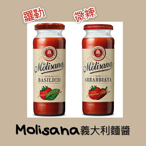 【馬可家】Molisana義大利麵醬🇮🇹 Pasta🍝 居家料理（羅勒/微辣）