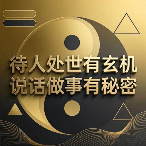 【有聲書】待人处世有玄机 说话做事有秘密 0