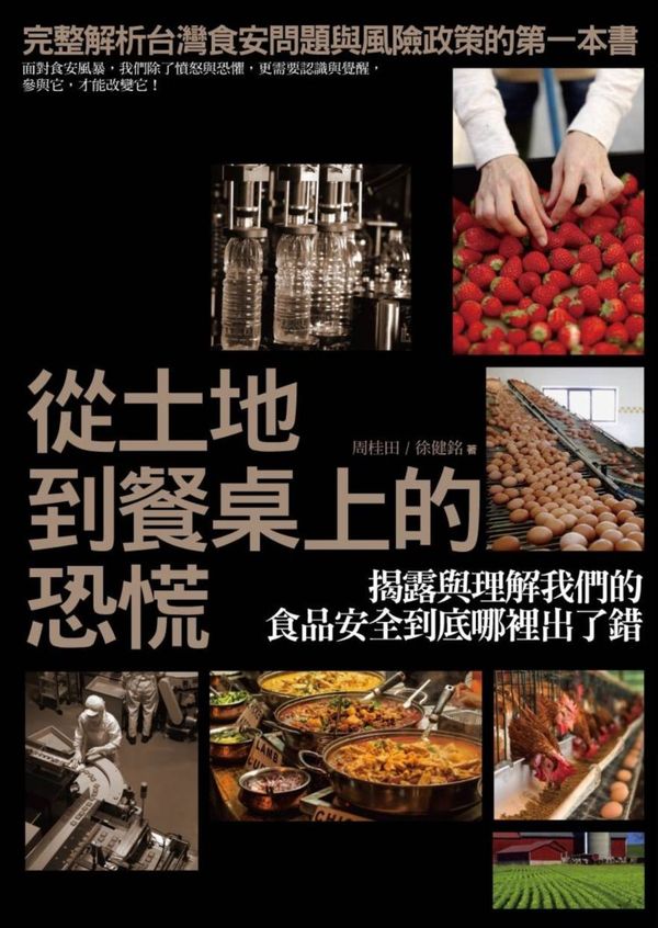 從土地到餐桌上的恐慌：揭露與理解我們的食品安全到底哪裡出了錯【城邦讀書花園】