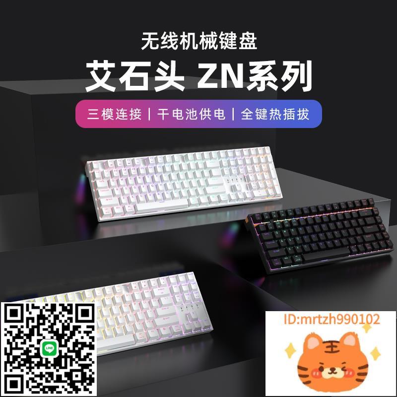 艾石頭ZN84 ZN87 ZN104機械鍵盤RGB三模2.4G凱華軸熱插拔-莉子百貨
