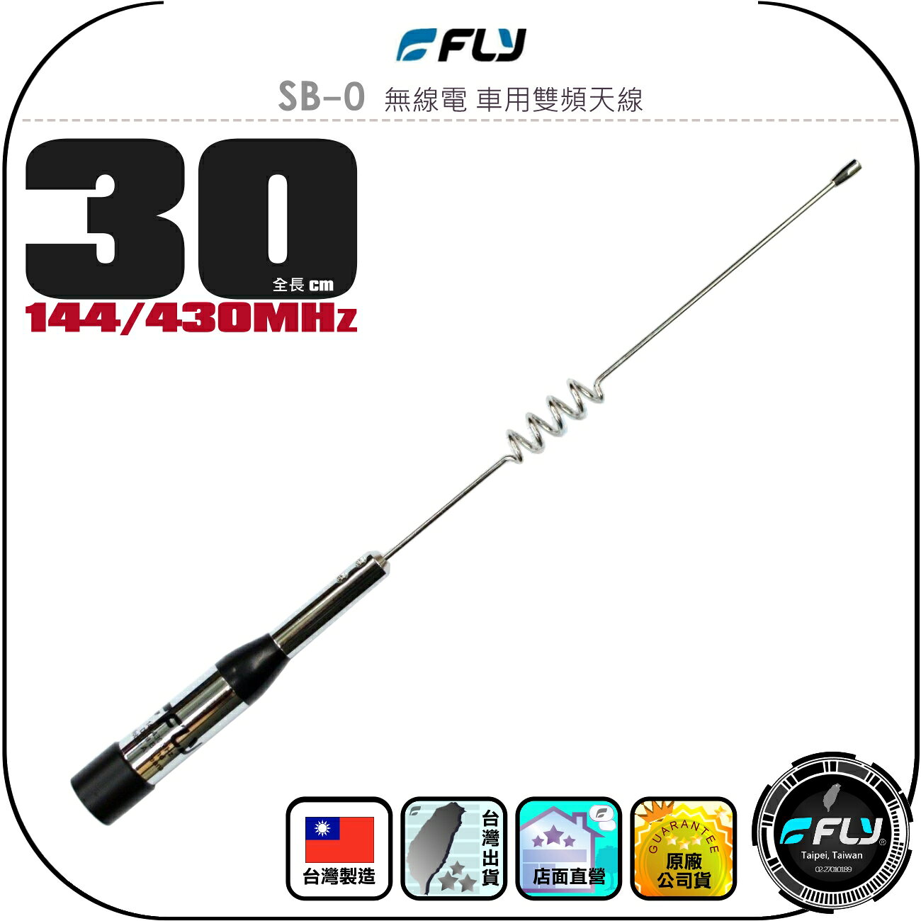 【FLY】SB-0 無線電 車用雙頻天線◉公司貨◉台灣製造◉30cm◉車機收發◉對講機外接◉訊號線連接◉超短型