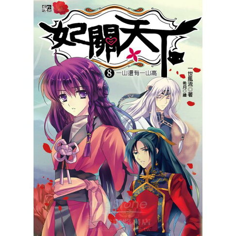 妃關天下08:一山還有一山高 1