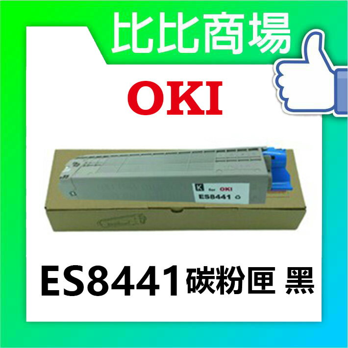 OKI ES8441 相容碳粉匣 (黑/藍/紅/黃)