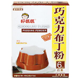 好媽媽 巧克力布丁粉 105g(6人份)/盒【康鄰超市】