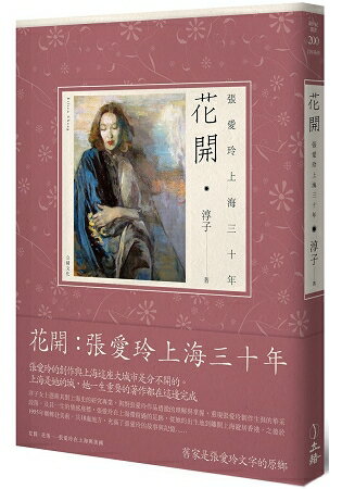 花開：張愛玲上海三十年(隨書贈送淳子著作《民國瑣事》) | 拾書所