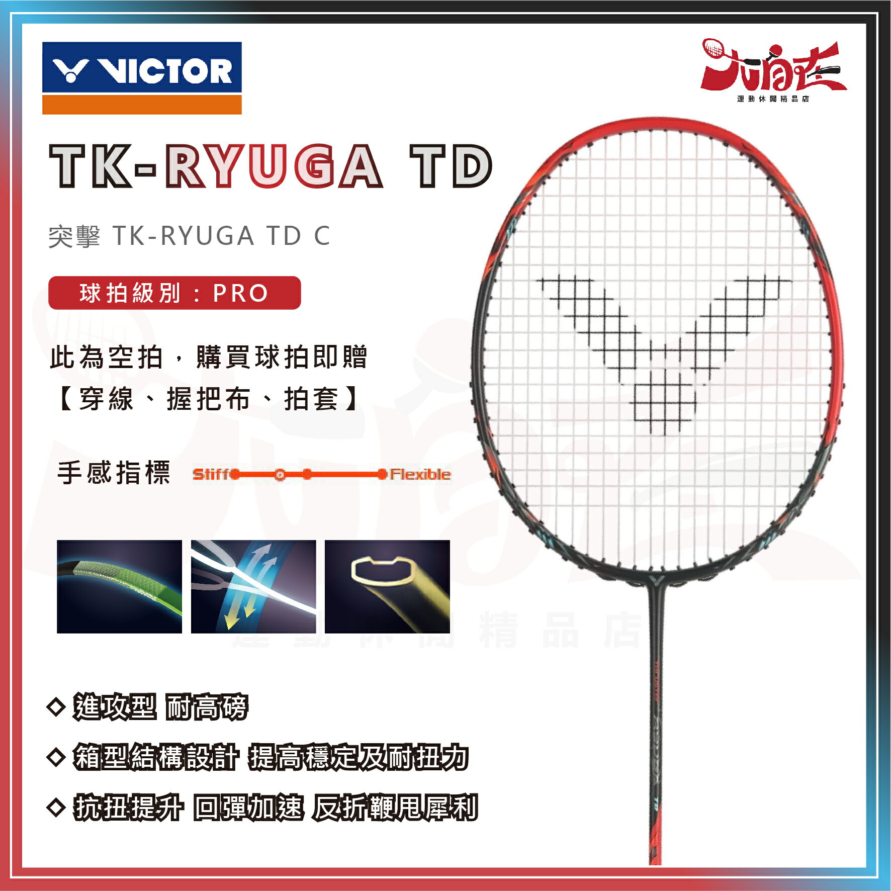 【大自在】免運 VICTOR 勝利 羽球拍 TK-RYUGA TD C 羽毛球拍 龍牙之刃平替款 進攻型 耐高磅 黑紅