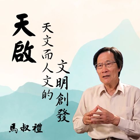【有聲書】天啟：天文而人文的文明創發 0