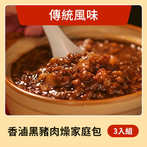 【花心豬】香滷黑豬肉燥 傳統風味家庭包 3包組（600g±5%/包）