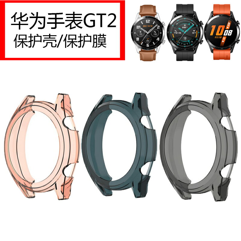 華為GT/GT2手錶保護套華為watch GT2 46mm表殼帶尊享版雅緻版矽膠替換表殼運動防摔防水殼男女鋼化膜雅緻版