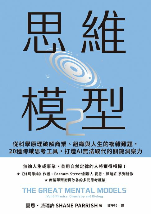思維模型2：從科學法則萃取底層邏輯，建構解決問題的洞察力【電子書】