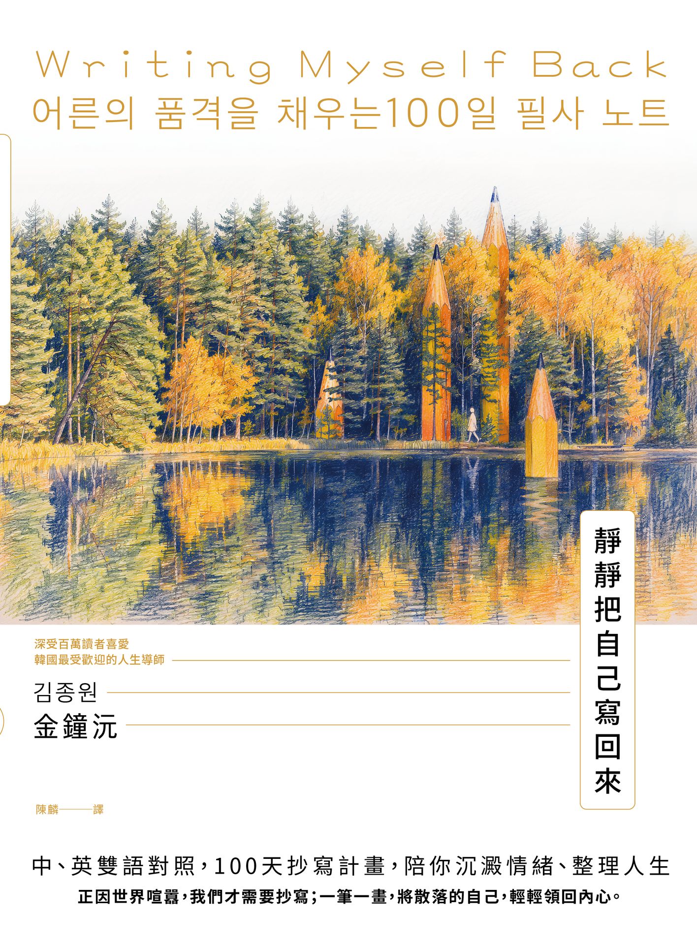 【讀書共和國】靜靜把自己寫回來：中、英雙語對照，100天抄寫計畫，陪你沉澱情緒、整理人生 2