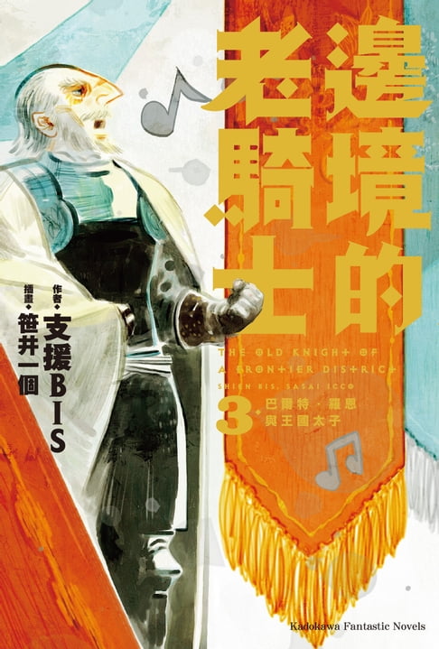 【電子書】邊境的老騎士 (3)