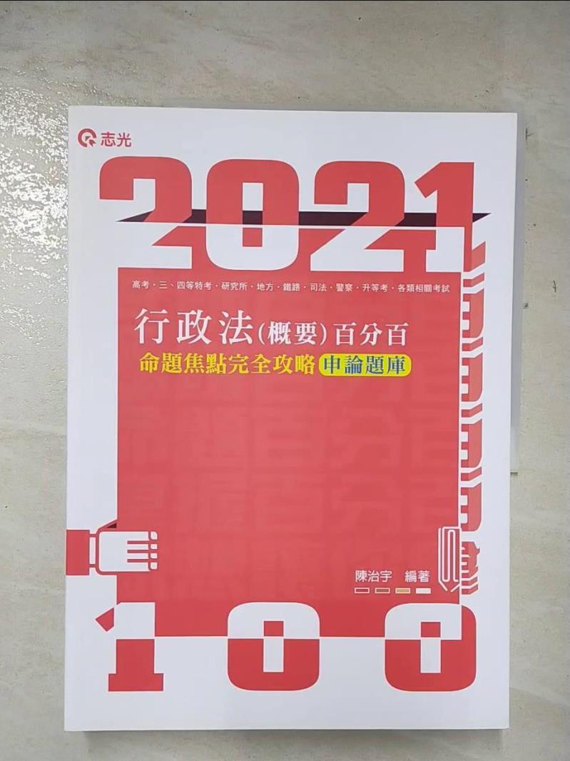 【書寶二手書T8／進修考試 DYJ】高普行政法(概要)申論題庫命題焦點完全攻略百分百. 110版 陳治宇編著