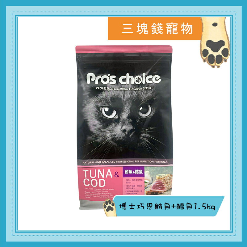 ◎三塊錢寵物◎Pros choice 博士巧思-貓專業配方，鮪魚+鱈魚，9kg