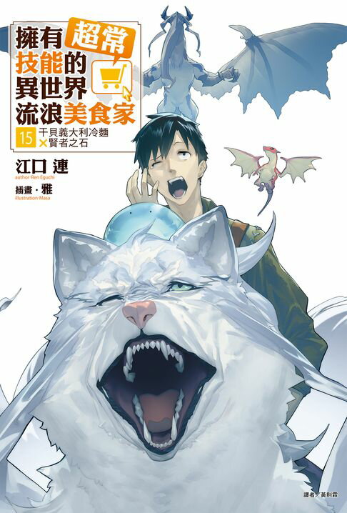 【電子書】擁有超常技能的異世界流浪美食家(15)