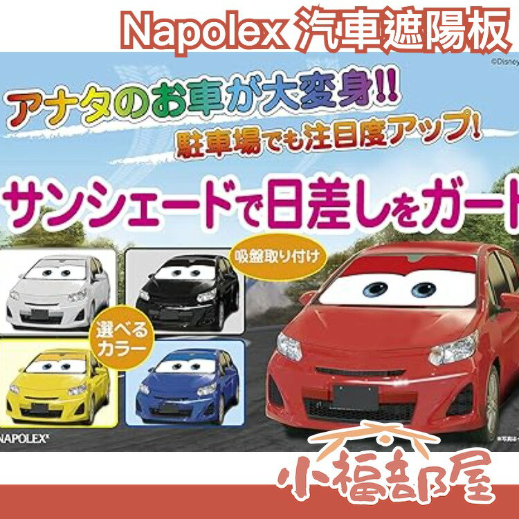 日本 NAPOLEX 前擋風玻璃 遮陽板 迪士尼 Cars 聯名款 汽車總動員 窗戶遮陽 汽車用品【小福部屋】