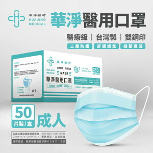 華淨 雙鋼印醫用成人口罩 一盒50入裝 台灣製