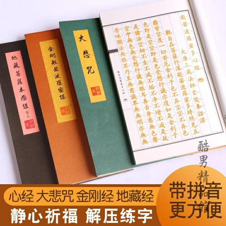 樂天精選~心經注音版經書經文地藏菩薩本愿經地藏經抄經本佛經金剛經靜心臨摹字帖咒-青木鋪子