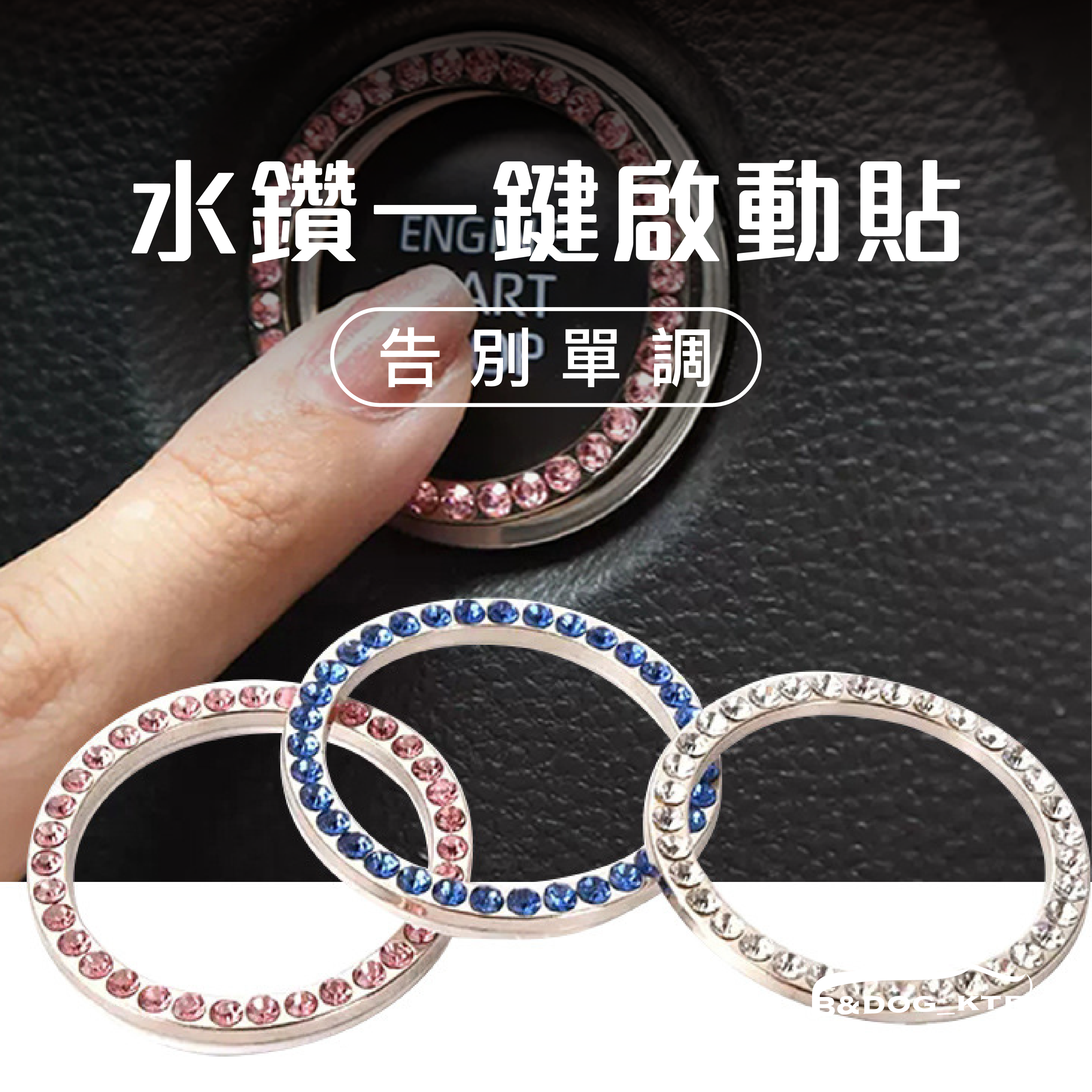 女神專屬 汽車一鍵啟動貼｜一盒2入【Carster】