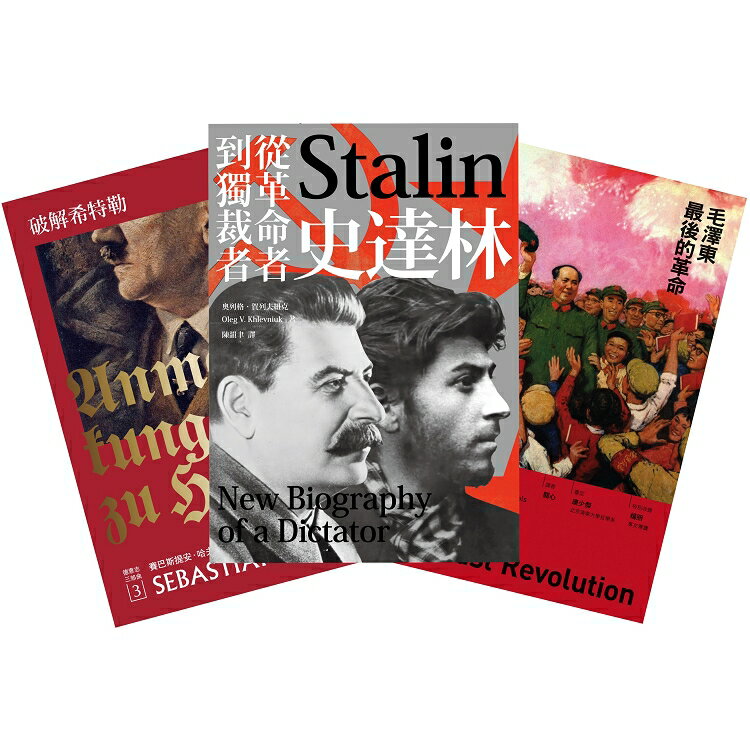 大獨裁者(三冊套書)：破解希特勒(2017年新版)+史達林：從革命者到獨裁者+毛澤東最後的革命 | 拾書所
