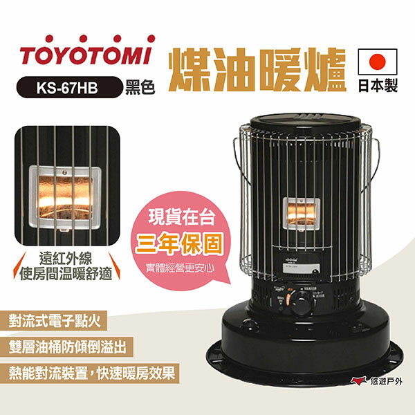 【TOYOTOMI】煤油暖爐 KS-67HB 黑 對流式暖爐 電子點火 日本原裝進口 室內外兩用 露營 悠遊戶外