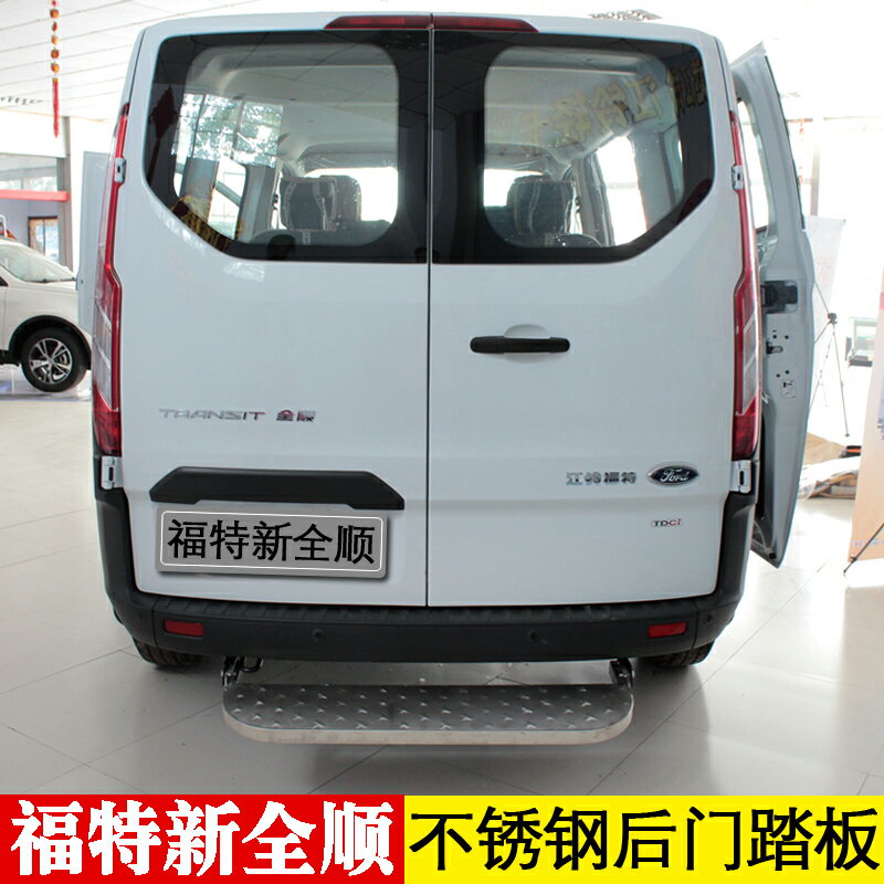 江鈴福特新全順專用保險槓後門上車踏板尾門臺階全順汽車改裝配件