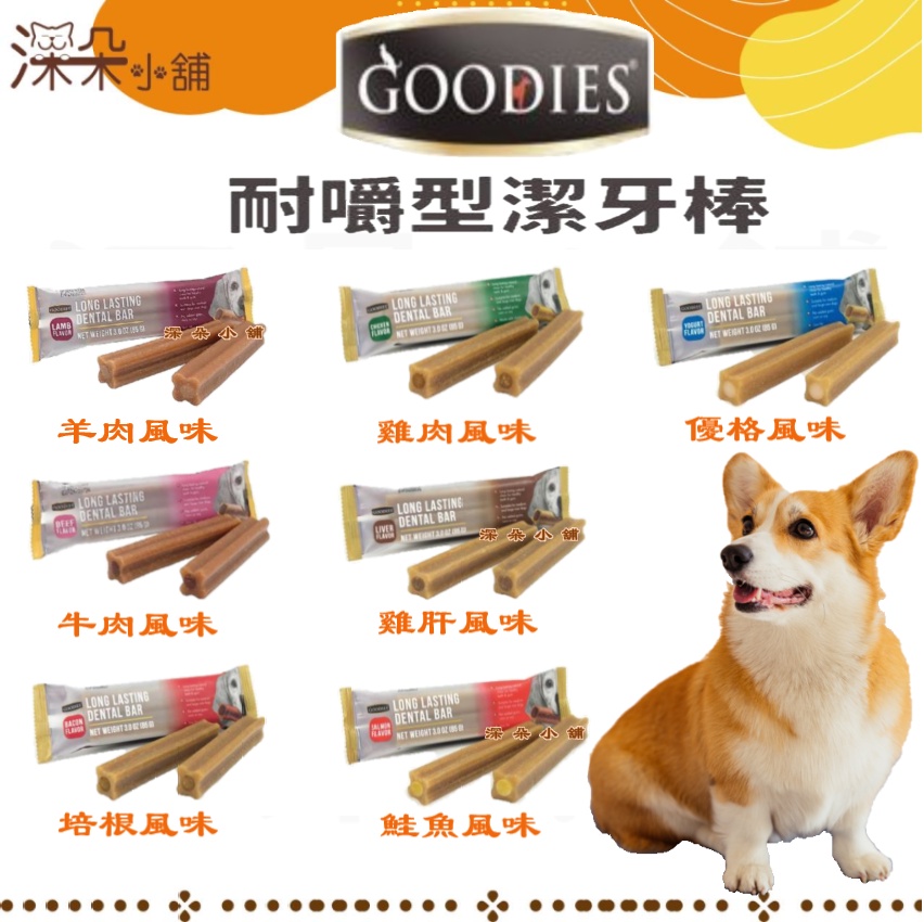 GOODIES 耐嚼型潔牙棒 2入/85g 無穀潔牙骨 耐嚼潔牙棒 狗狗潔牙骨 狗狗耐咬零食 狗狗點心