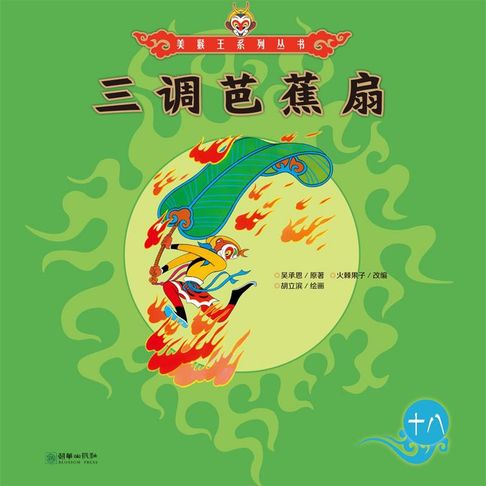 【有聲書】三借芭蕉扇 0