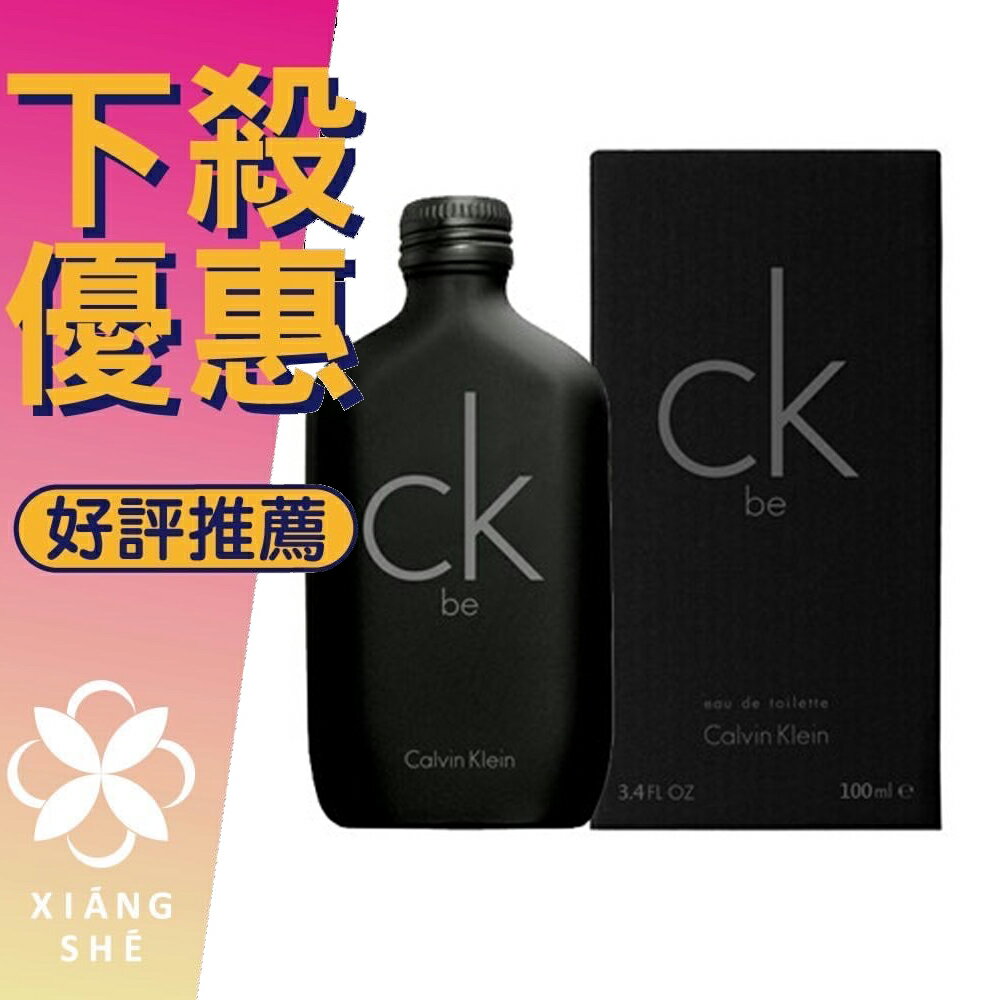 Calvin Klein CK BE 中性香水 50ML/100ML/200ML ❁香舍❁ 618年中慶