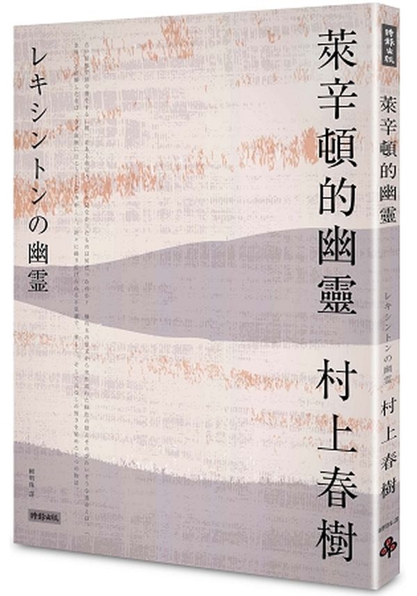 萊辛頓的幽靈【城邦讀書花園】