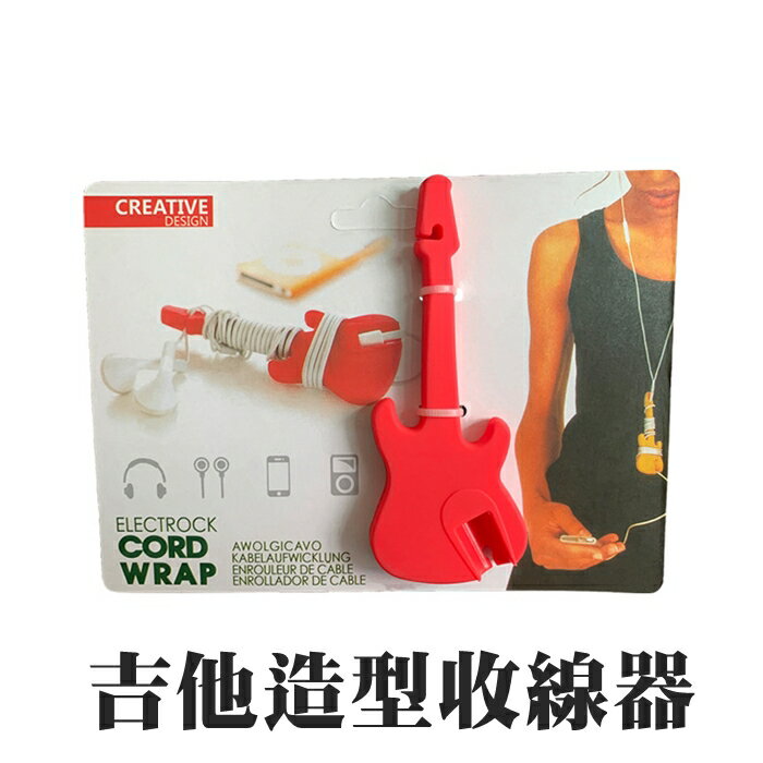 [Hare.D]現貨 吉他造型 收線器 理線器 固線器 收納 耳機 收線 音樂