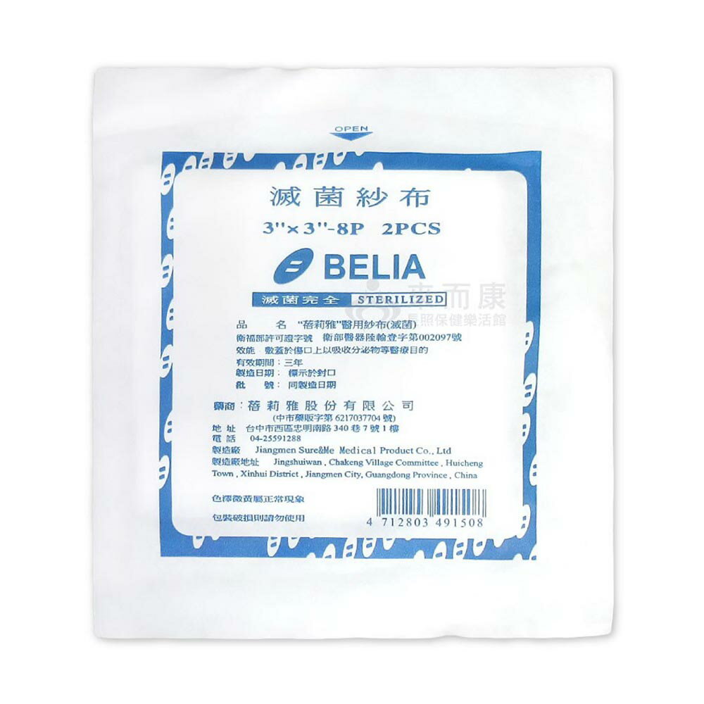來而康 蓓莉雅 醫用紗布 (滅菌) 3X3 8P 2入/包 100包販售 滅菌 醫用 紗布 紗布塊