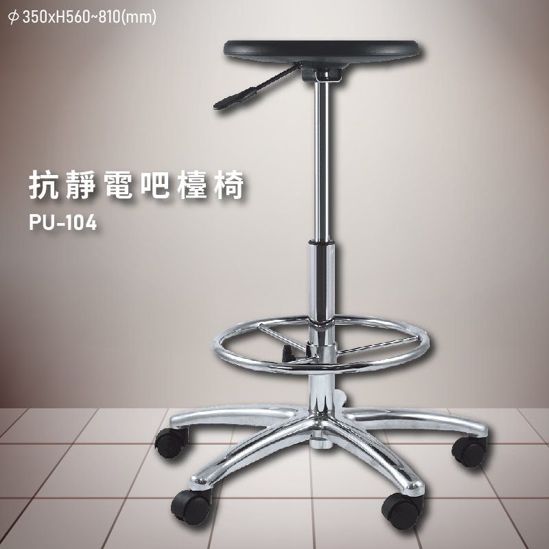 各式好椅～【大富】PU-104 靜電椅 (櫃檯椅/高腳椅/辦公椅/吧台椅/椅子/可調式/酒吧/餐廳)