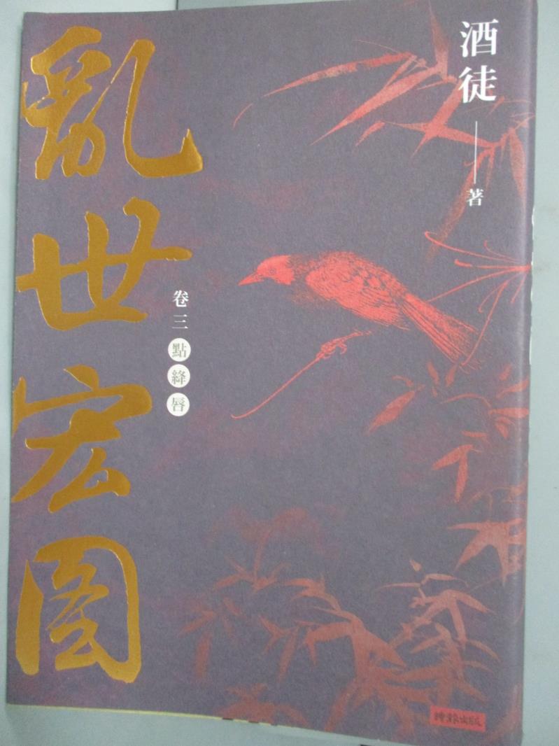 【書寶二手書T1／一般小說_HOM】亂世宏圖(卷三)點絳唇_酒徒